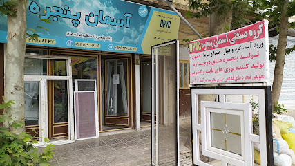 گروه صنعتی آسمان پنجره