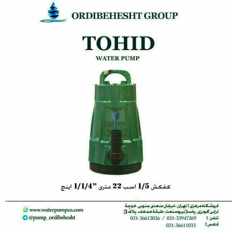گروه صنعتی توحید پمپ (تولیدی اردیبهشت)