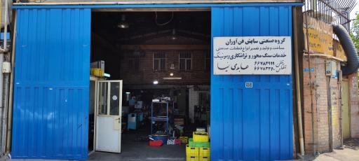 گروه صنعتی سایش فن آوران