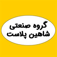 گروه صنعتی شاهین پلاست