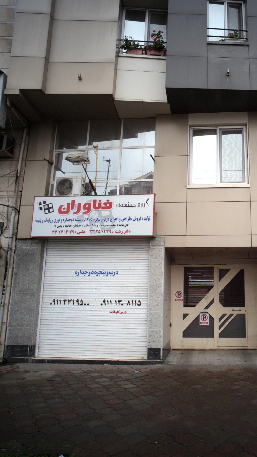 گروه صنعتی فناوران