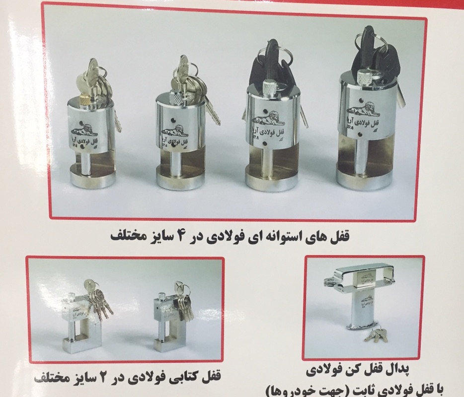 گروه صنعتی قفل فولادی آریا
