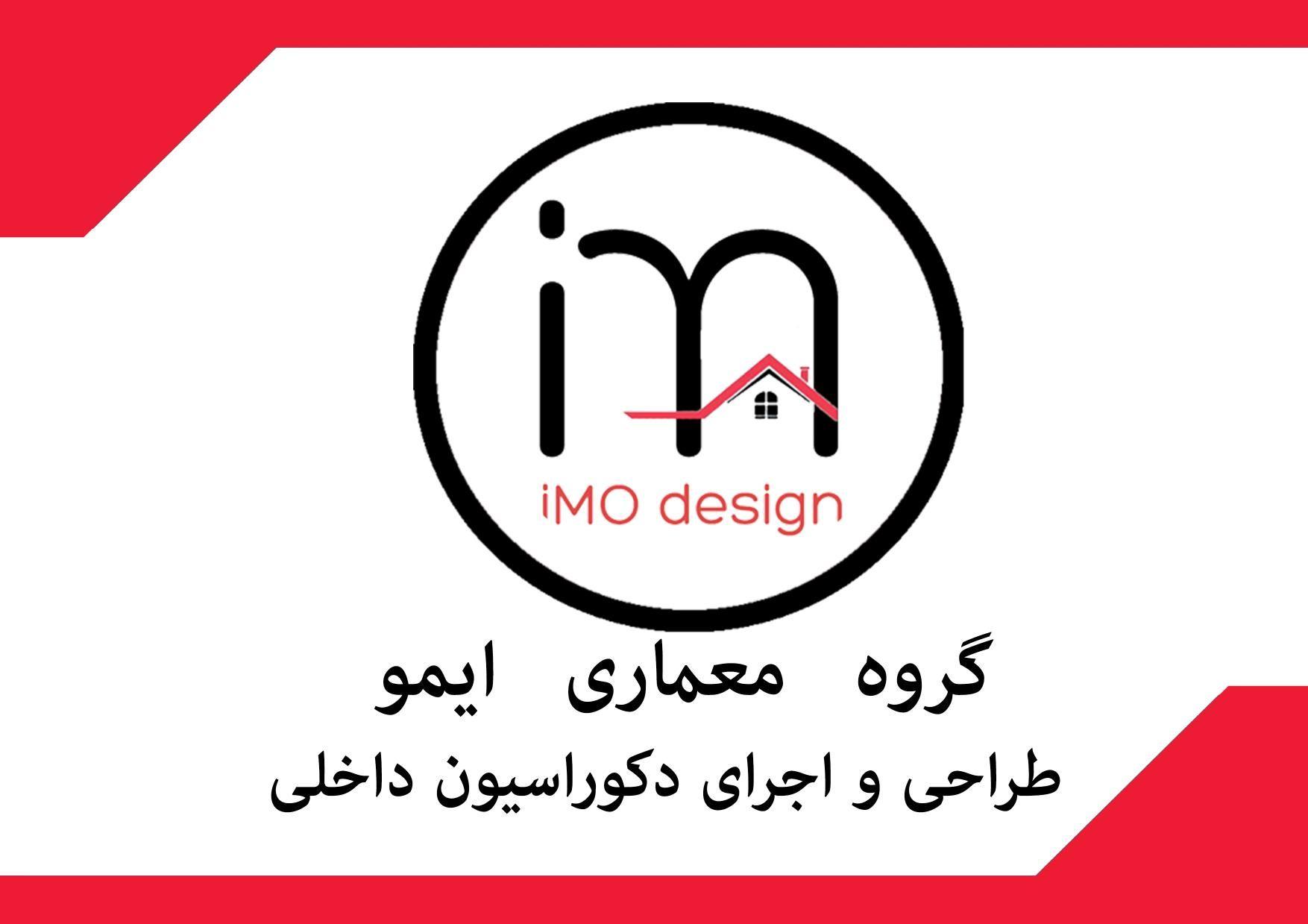 گروه طراحی و معماری ایمو