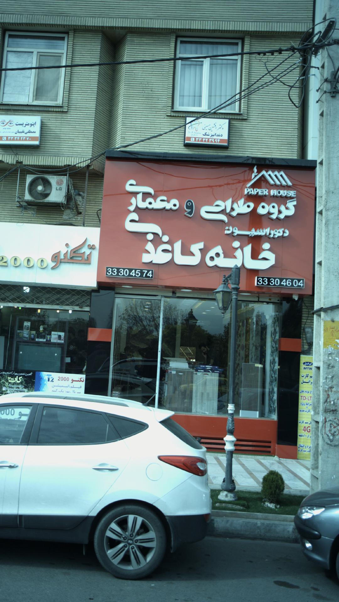 گروه طراحی و معماری دکوراسیون خانه کاغذی