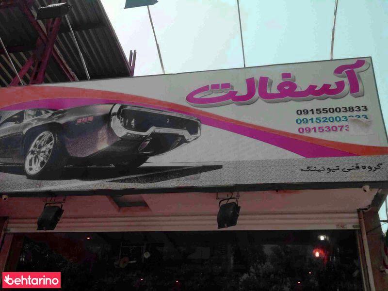 گروه فنی تیونینگ آسفالت