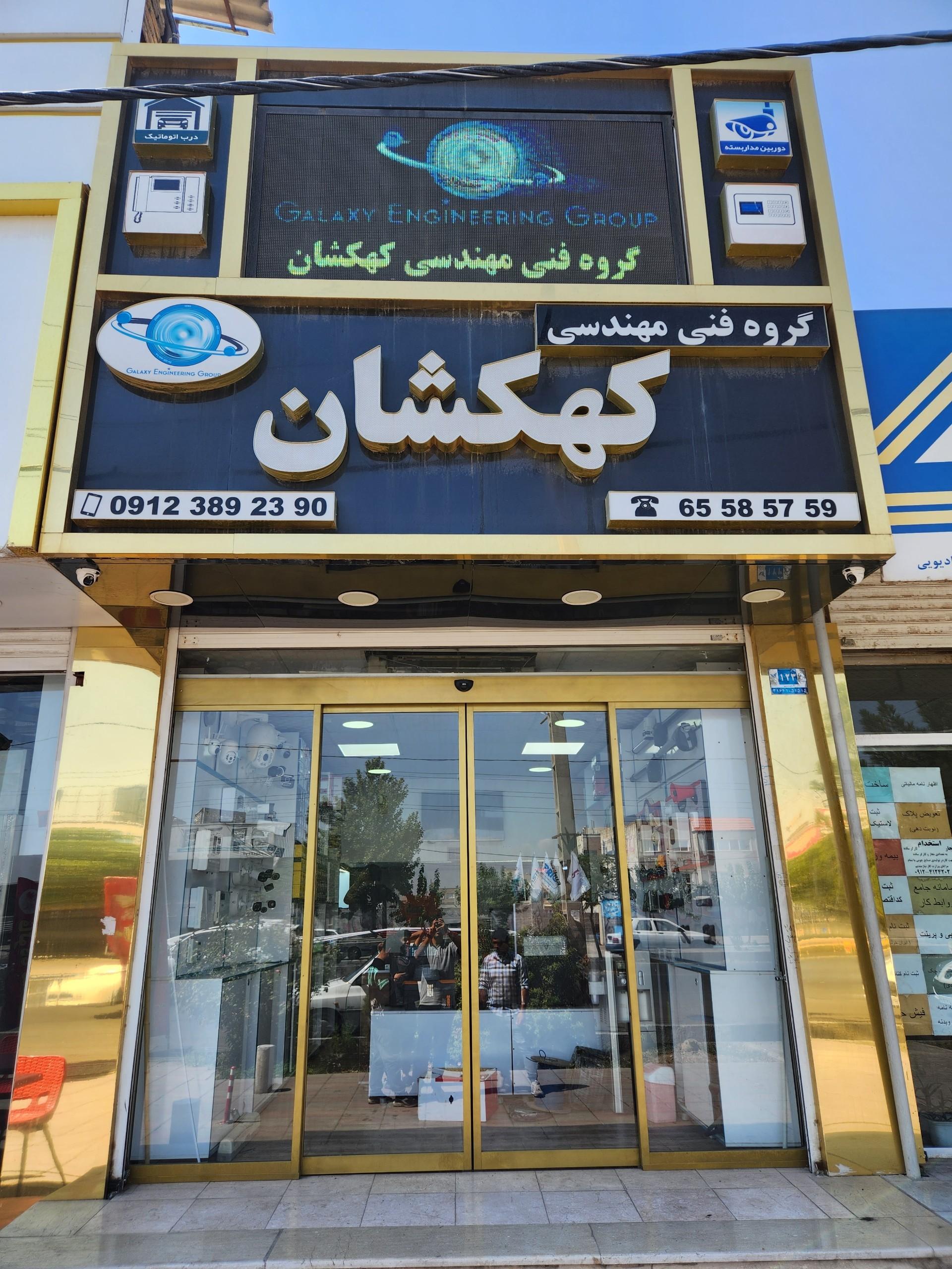 گروه فنی مهندسی کهکشان