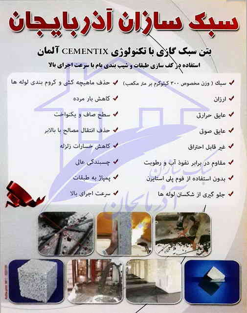 گروه فوم بتن سبک سازان آذربایجان