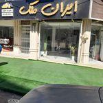 گروه مشاورین املاک ایران ملک