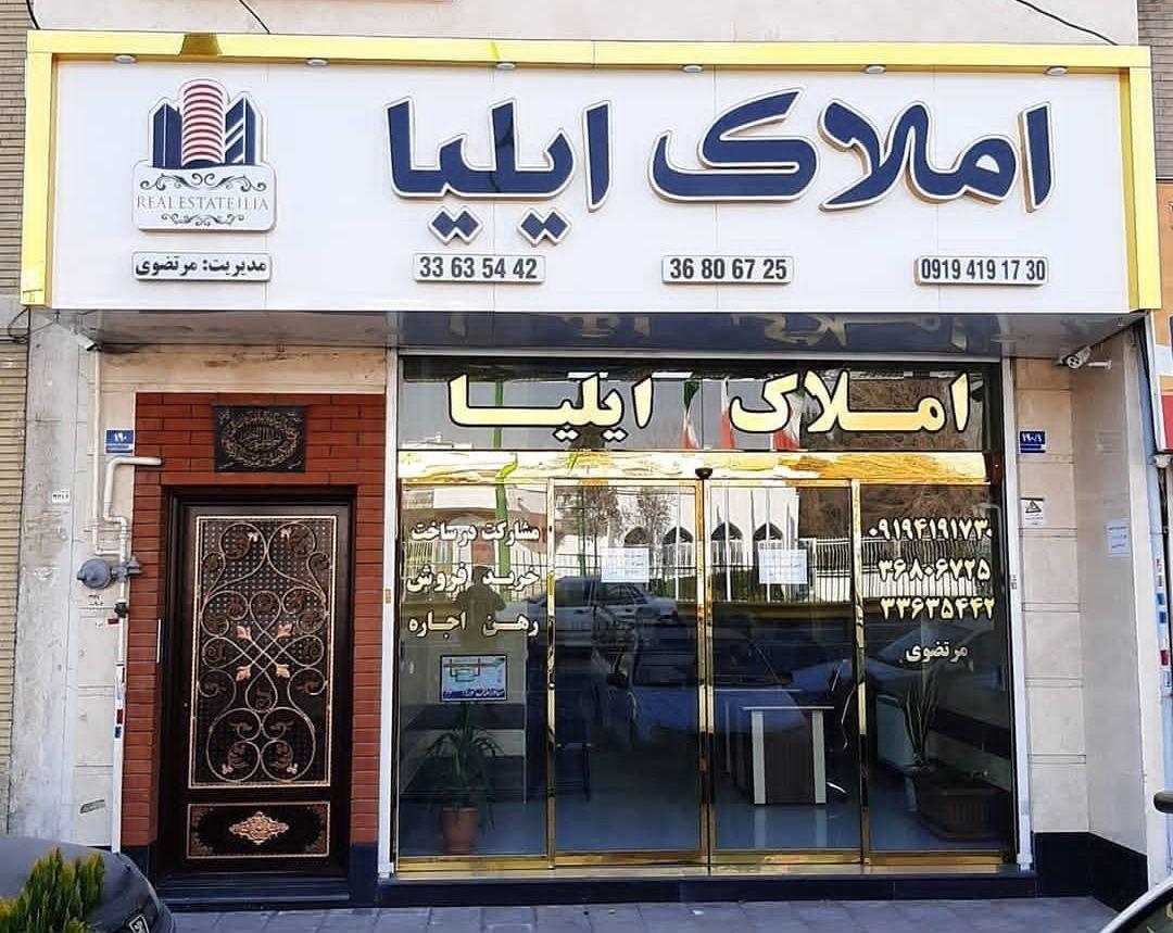 گروه مشاورین املاک ایلیا