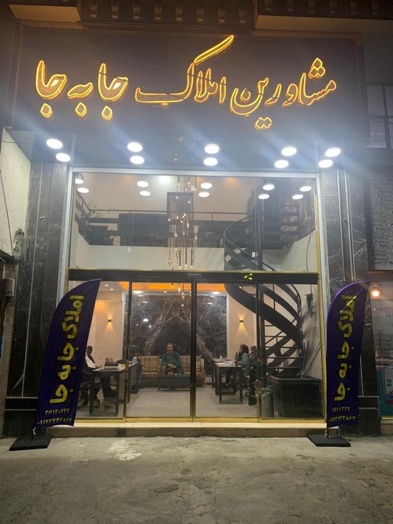 گروه مشاورین املاک جا به جا گرمدره