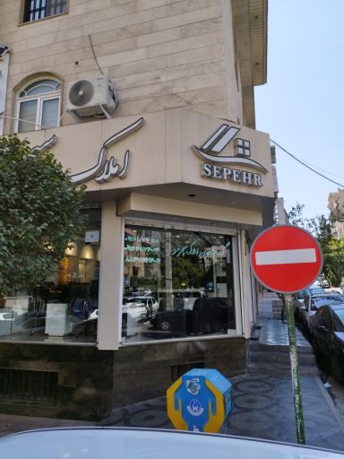 گروه مشاورین املاک سپهر غرب