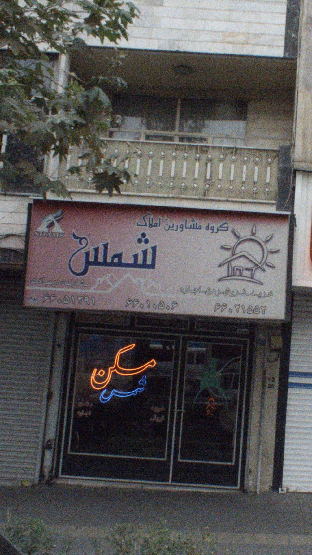 گروه مشاورین املاک شمس