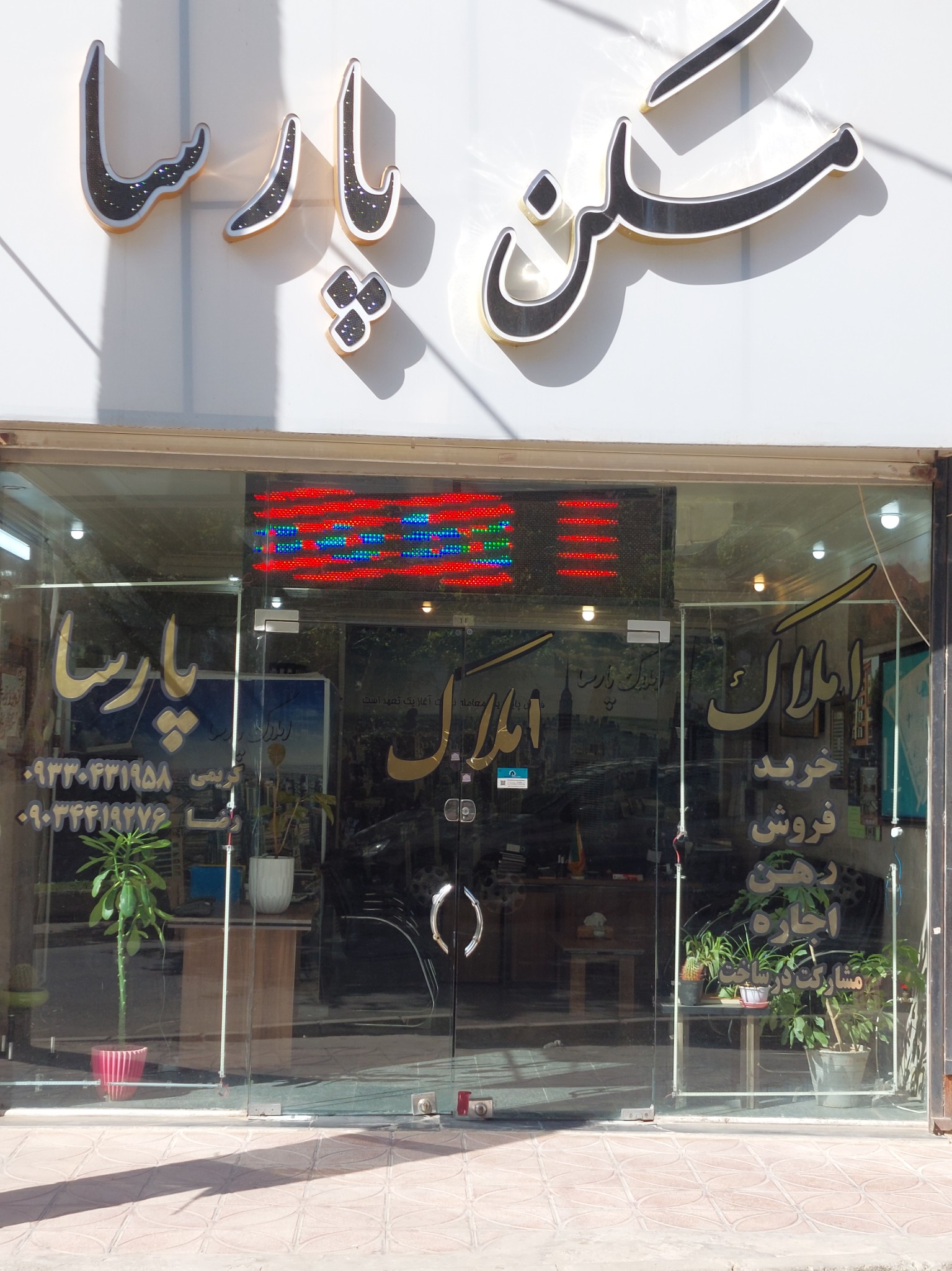 گروه مشاورین املاک پارسا املاک پارسا شهر