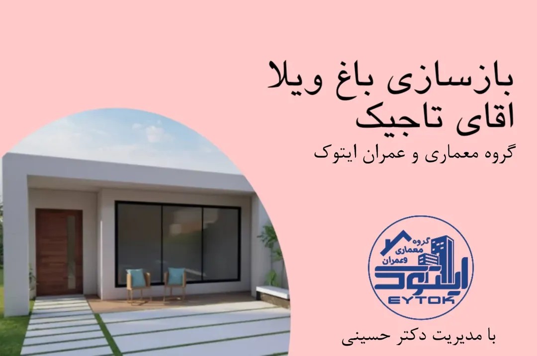 گروه معماری و عمران ایتوک