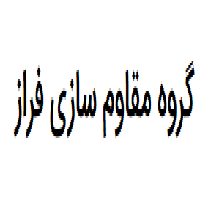 گروه مقاوم سازی فراز