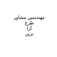 گروه مهندسی طرح آرا برین