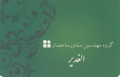 گروه مهندسین ساختمان الغدیر