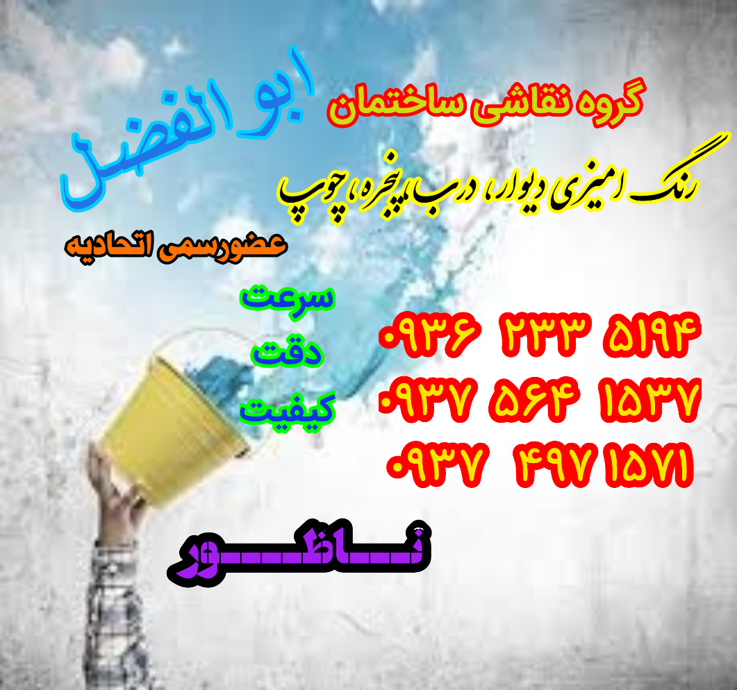 گروه نقاشی ساختمان ابوالفضل