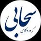 گروه وکلای سحابی