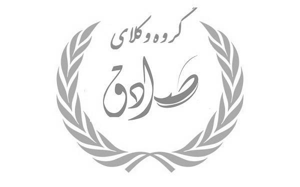 گروه وکلای صادق