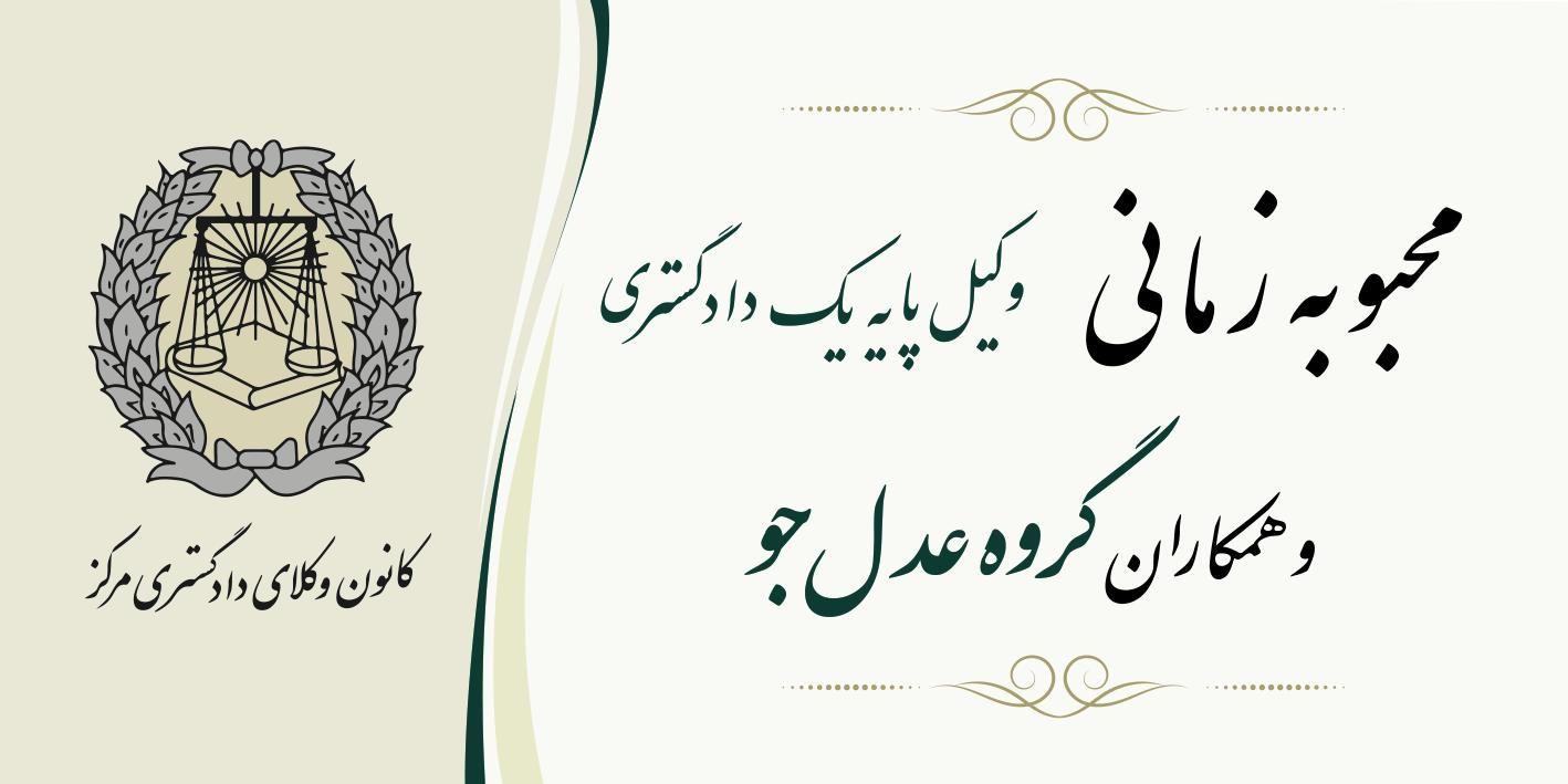 گروه وکلای عدل جو