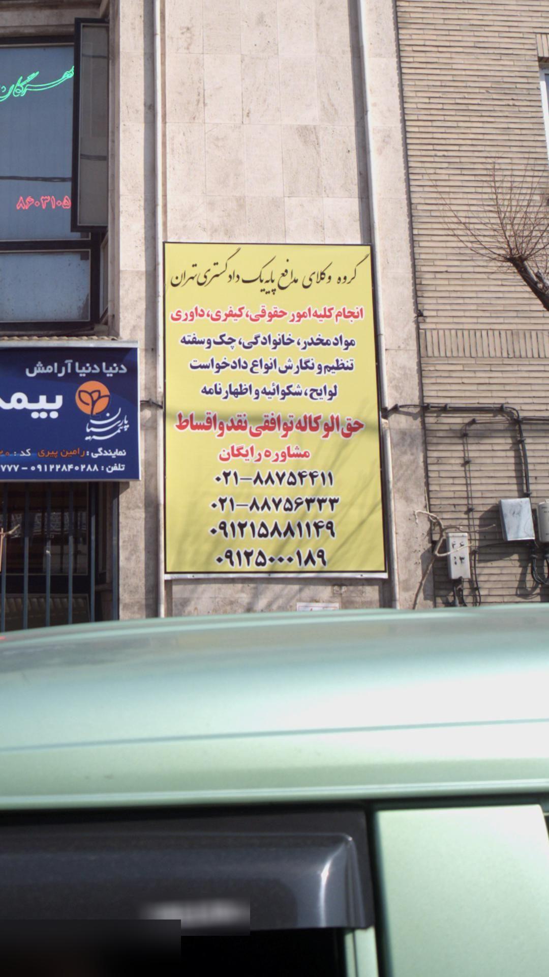 گروه وکلای مدافع پایه یک دادگستری تهران