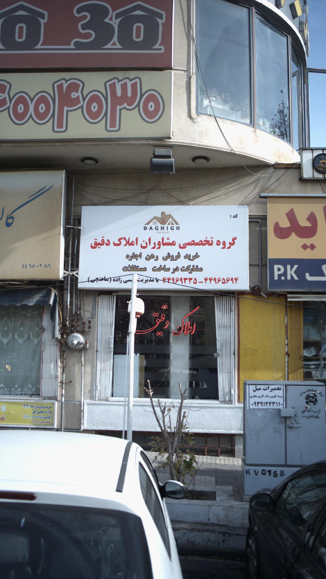 گروه پتخصصی مشاوران املاک دقیق