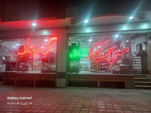 گز دیدار