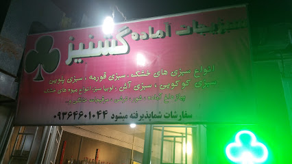 گشنیز