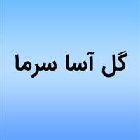 گل آسای سرما - کارخانه (دپوینت)