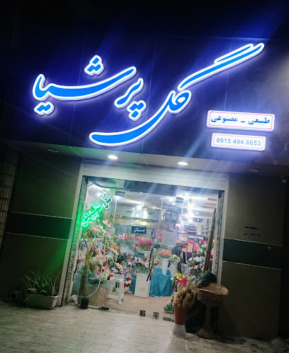 گل طبیعی پرشیا
