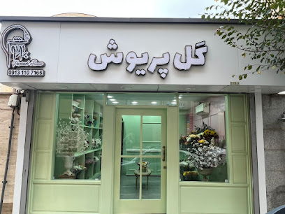 گل پریوش