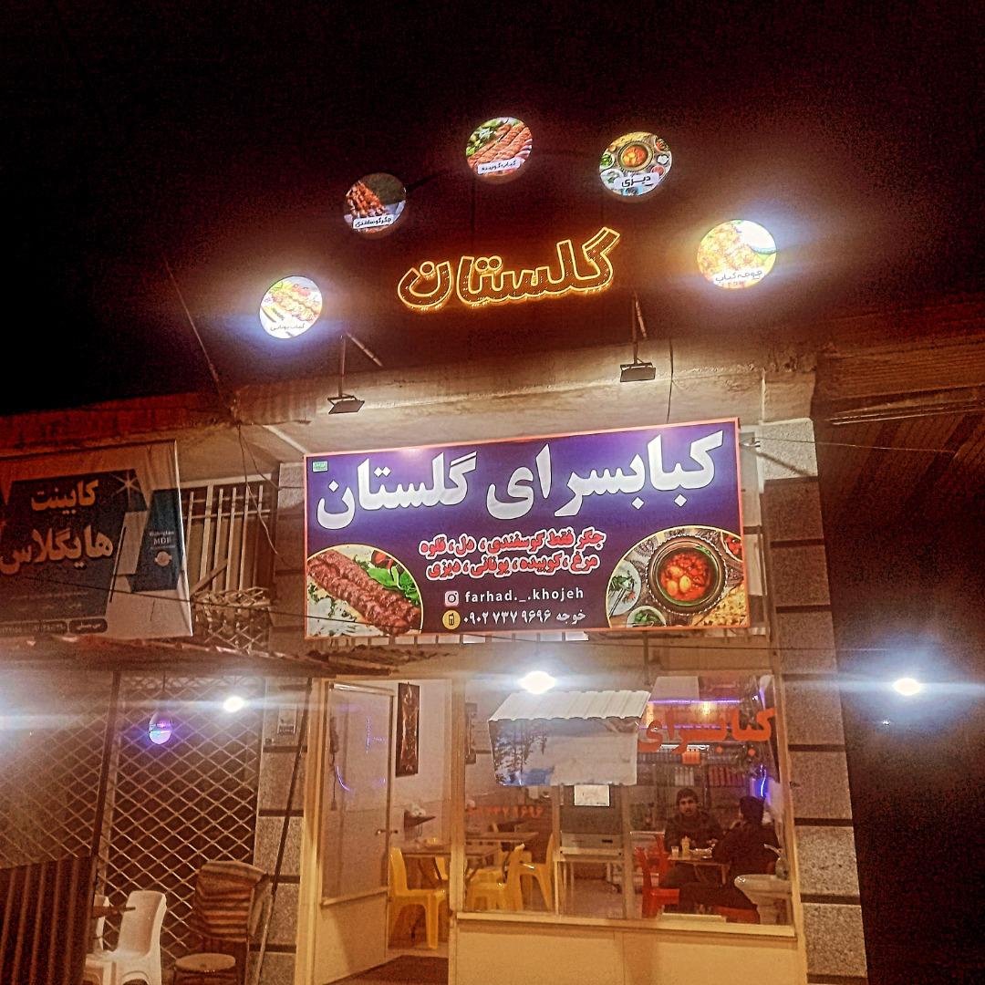 گل کباب