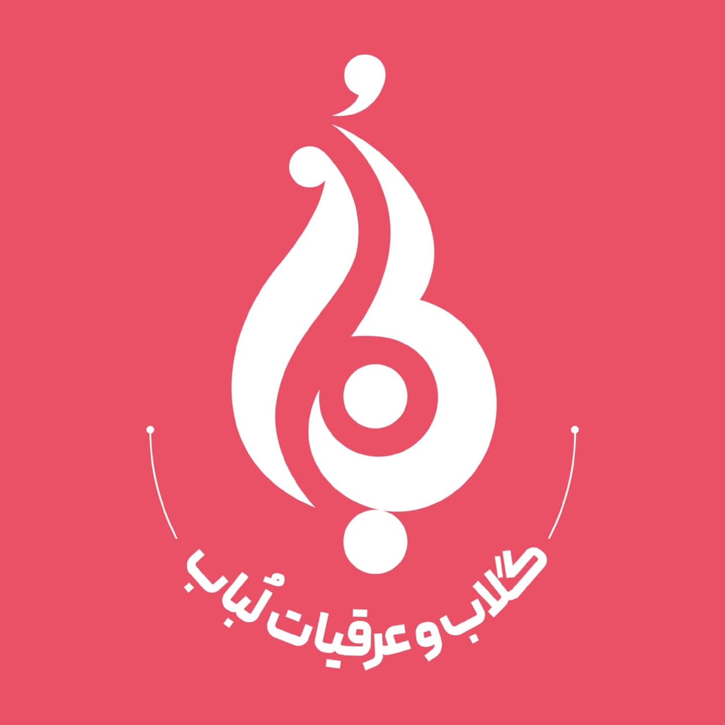 گلاب و عرقیات گیاهی لباب