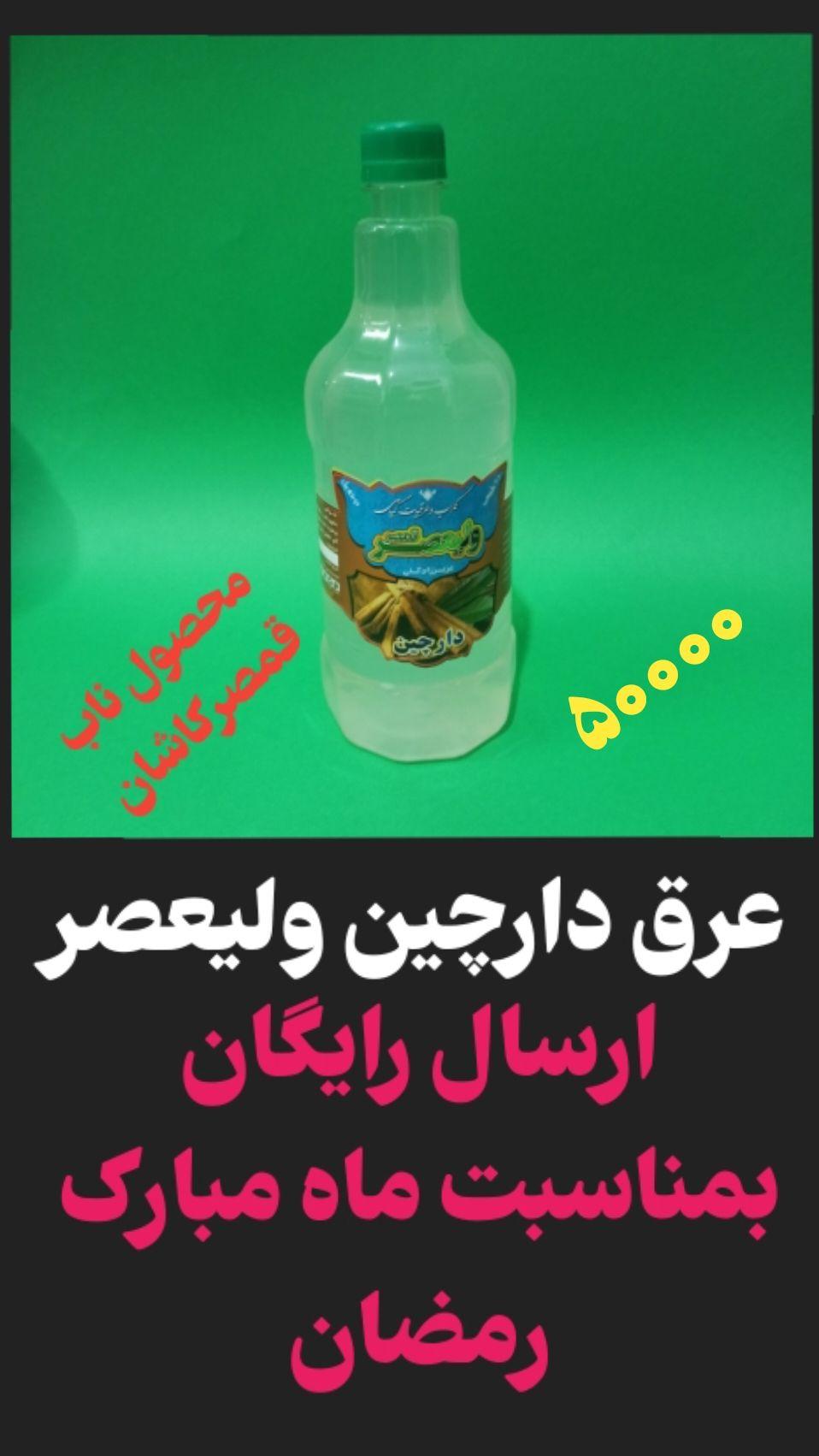 گلاب وعرقیات گیاهی ولیعصر قمصر