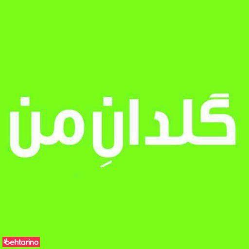 گلدانِ من