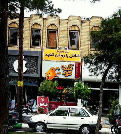 گلدن فود