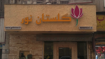 گلستان نور