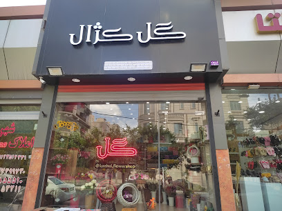 گلفروشی کژال