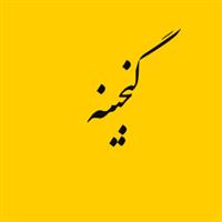 گنجینه