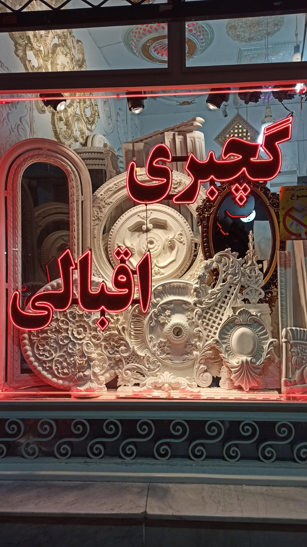 گچبری اقبالی