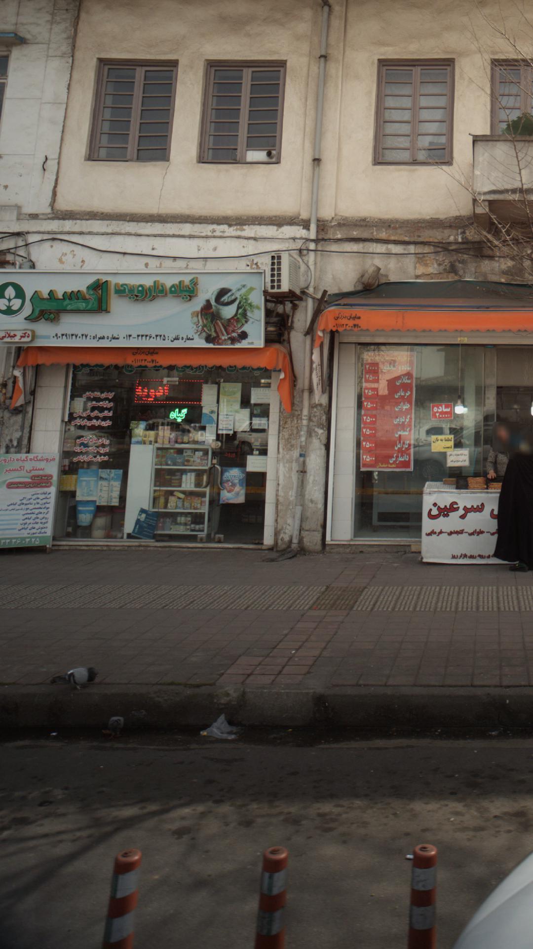 گیاه دارویی اکسیر