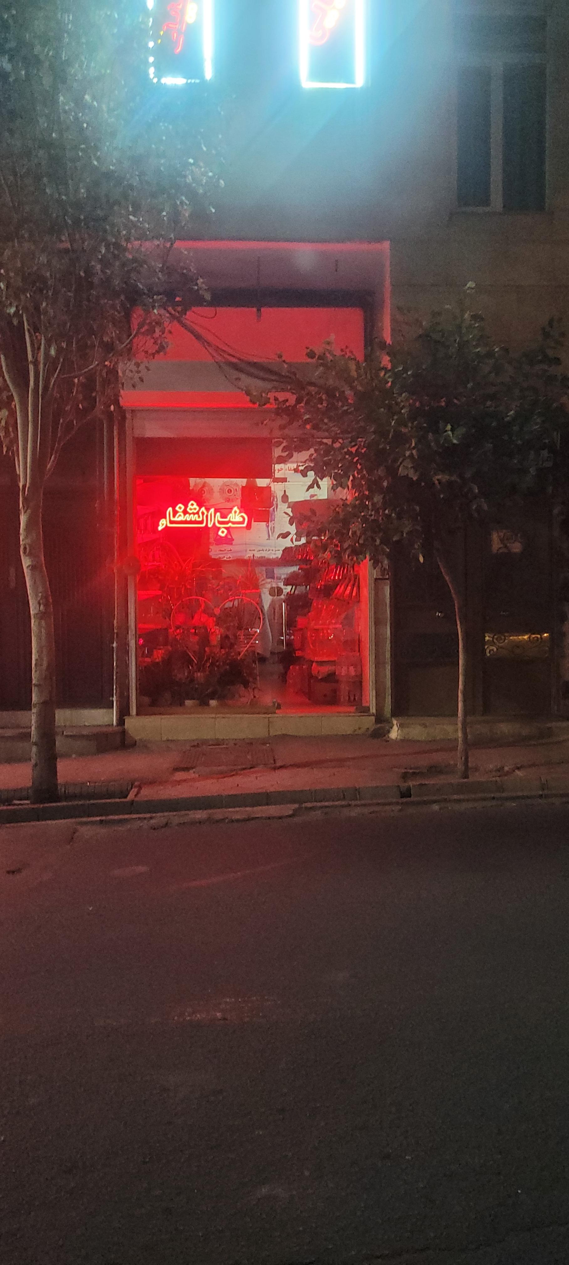 گیاه درمانی و عطاری صحت