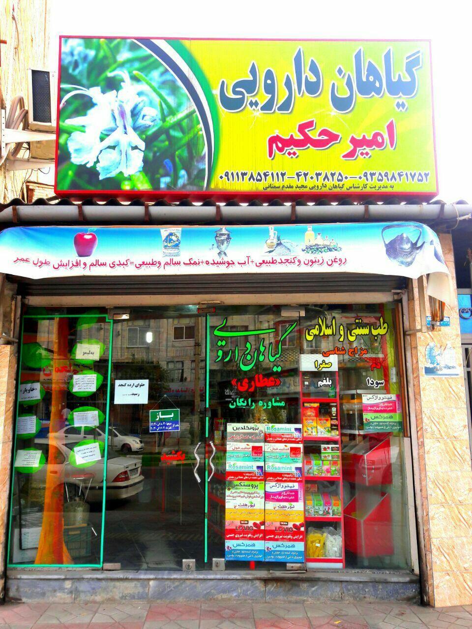 گیاهان دارویی امیر حکیم