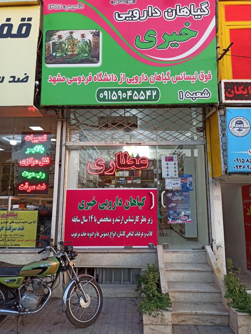 گیاهان دارویی خیری