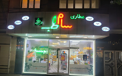 گیاهان دارویی سام طب ۱