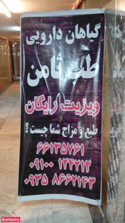 گیاهان دارویی طب ثامن