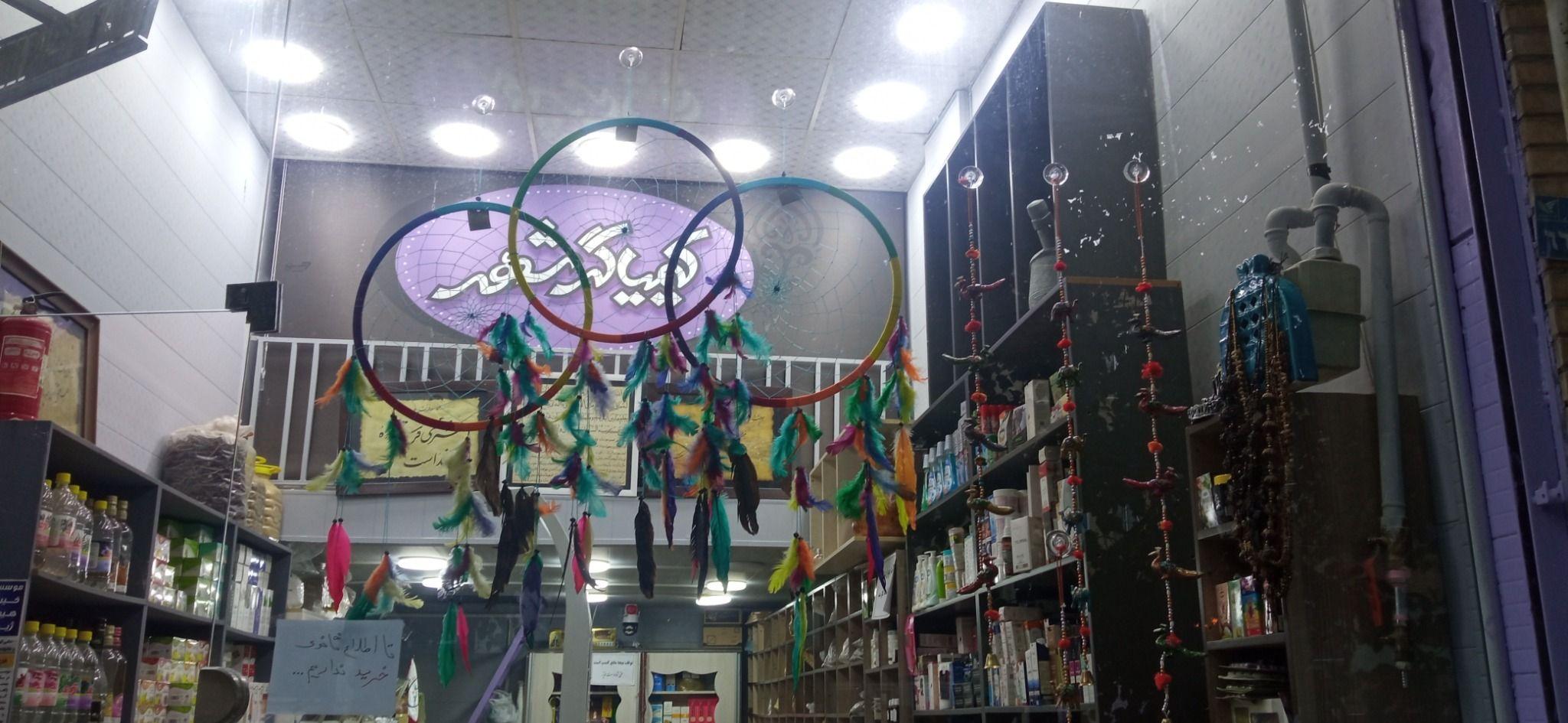 گیاهان دارویی کیمیاگرشهر