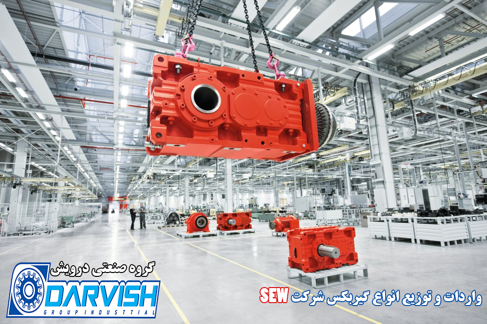 گیربکس SEW درویش