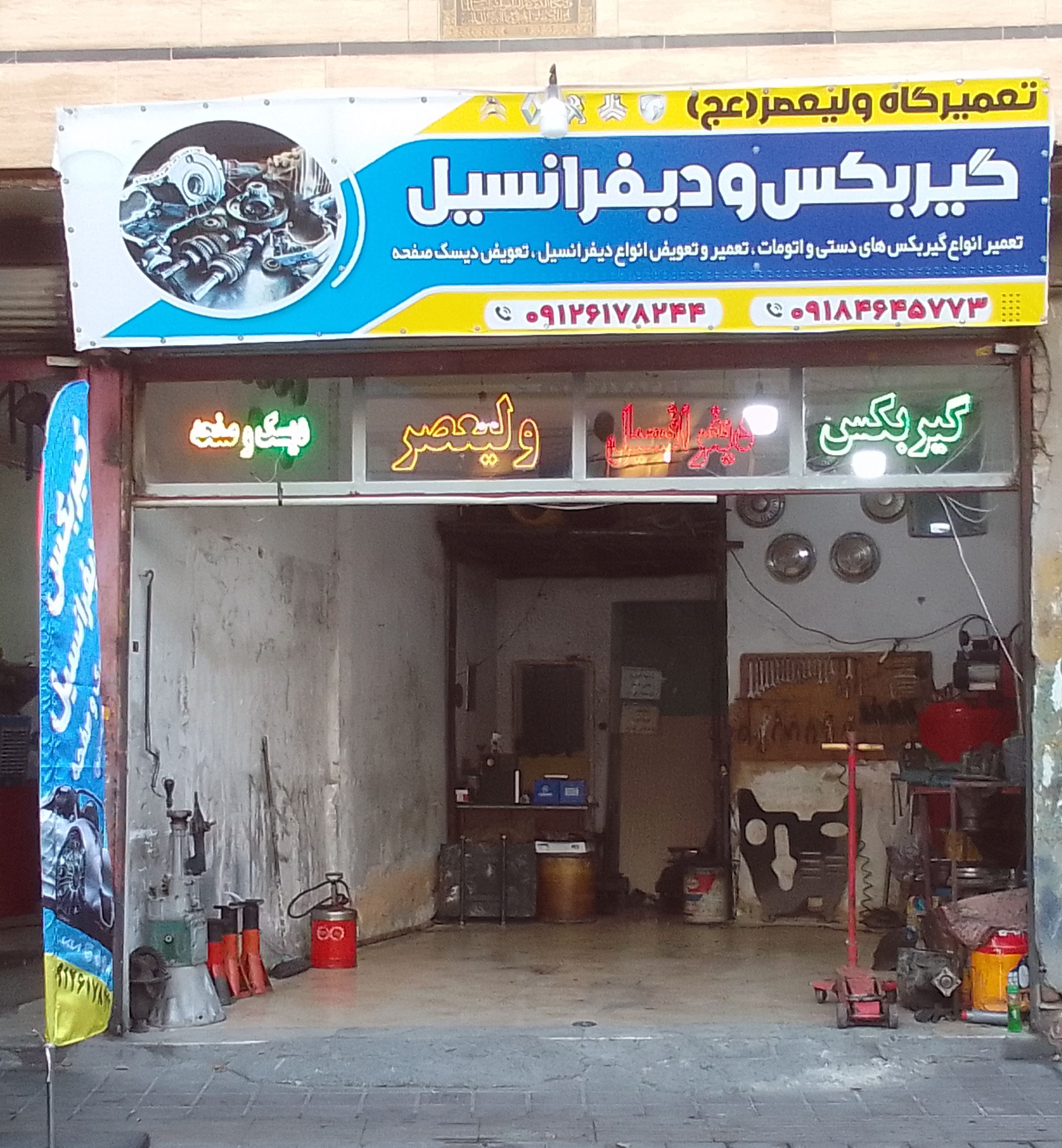 گیربکس و دیفرانسیل سازی ولیعصر